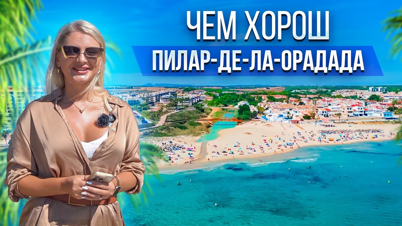 Испания. Чем хорош Пилар-де-ла-Орадада | Alegria