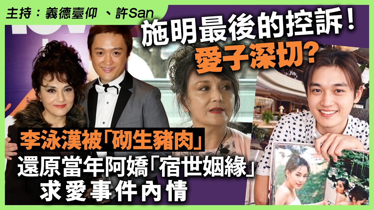 施明最後的控訴！愛子深切？李泳漢被「砌生豬肉」，還原當年阿嬌「宿世姻緣」求愛事件內情