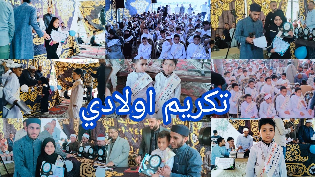 تكريم اولادي🥰 في مسابقة اوائل حفظة القرأن الكريم ❤️🥰☺️ربنا يكرم كل اولاد المسلمين بحفظ كتاب الله