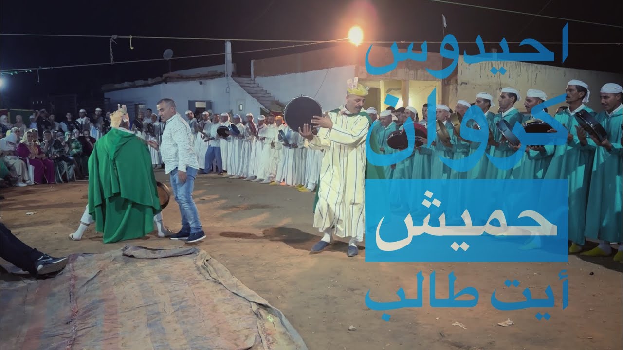 Ahidous 2024 - احيدوس كروان تمغرا أيت عيسى عدي - فرقتين أصديقائي - حميش و أيت طالب