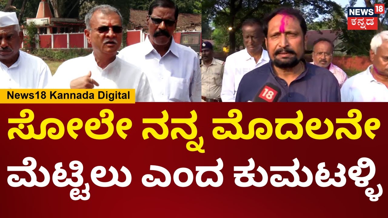 DCC Bank Election Result | Mahesh Kumathalli |ಸೋಲು ಗೆಲುವು ಯಾವ್ದೇ ಇದ್ರು ಇದು ನನ್ನ ಮೊದಲನೇ ಮೆಟ್ಟಿಲು|N18V