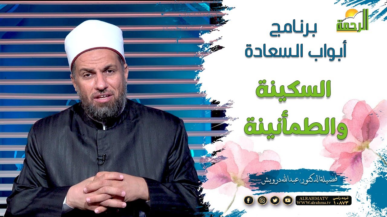 السكينة والطمأنينة || برنامج أبواب السعادة لفضيلة الدكتور عبدالله درويش