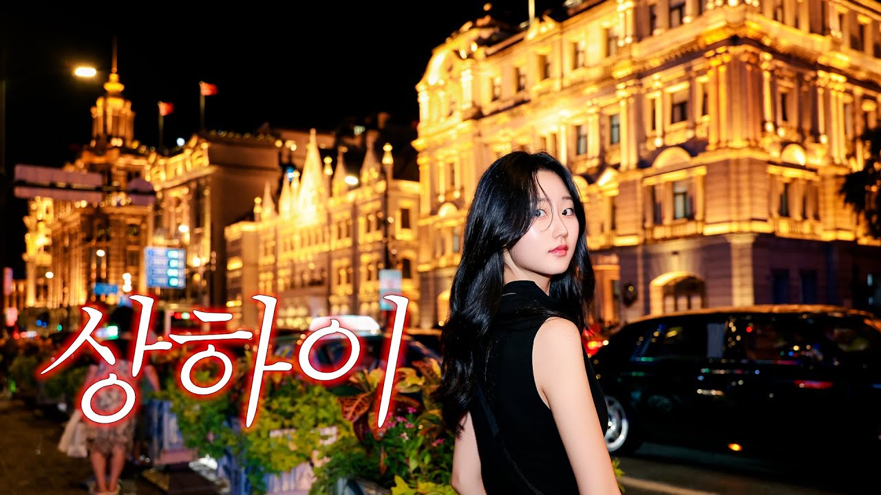 상하이 2박3일 브이로그🇨🇳 | 와이탄·동방명주·티엔즈팡 #shanghai #vlog