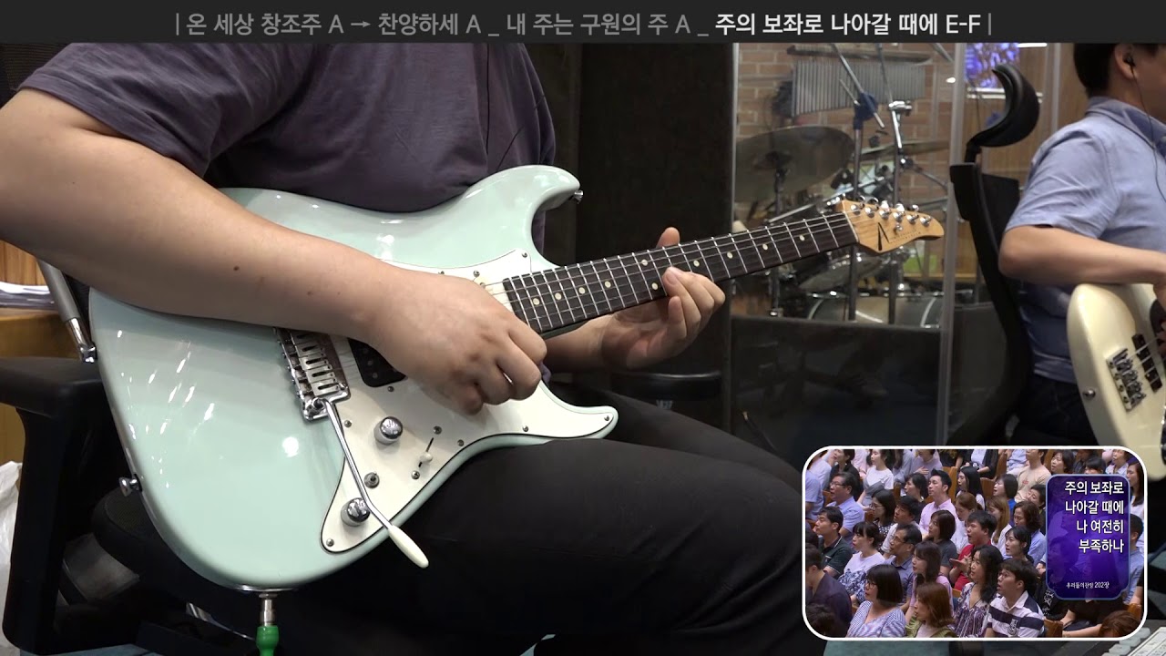 주의 보좌로 나아갈 때에 E-F (일렉기타 연주, 2017-08-13 분당우리교회)