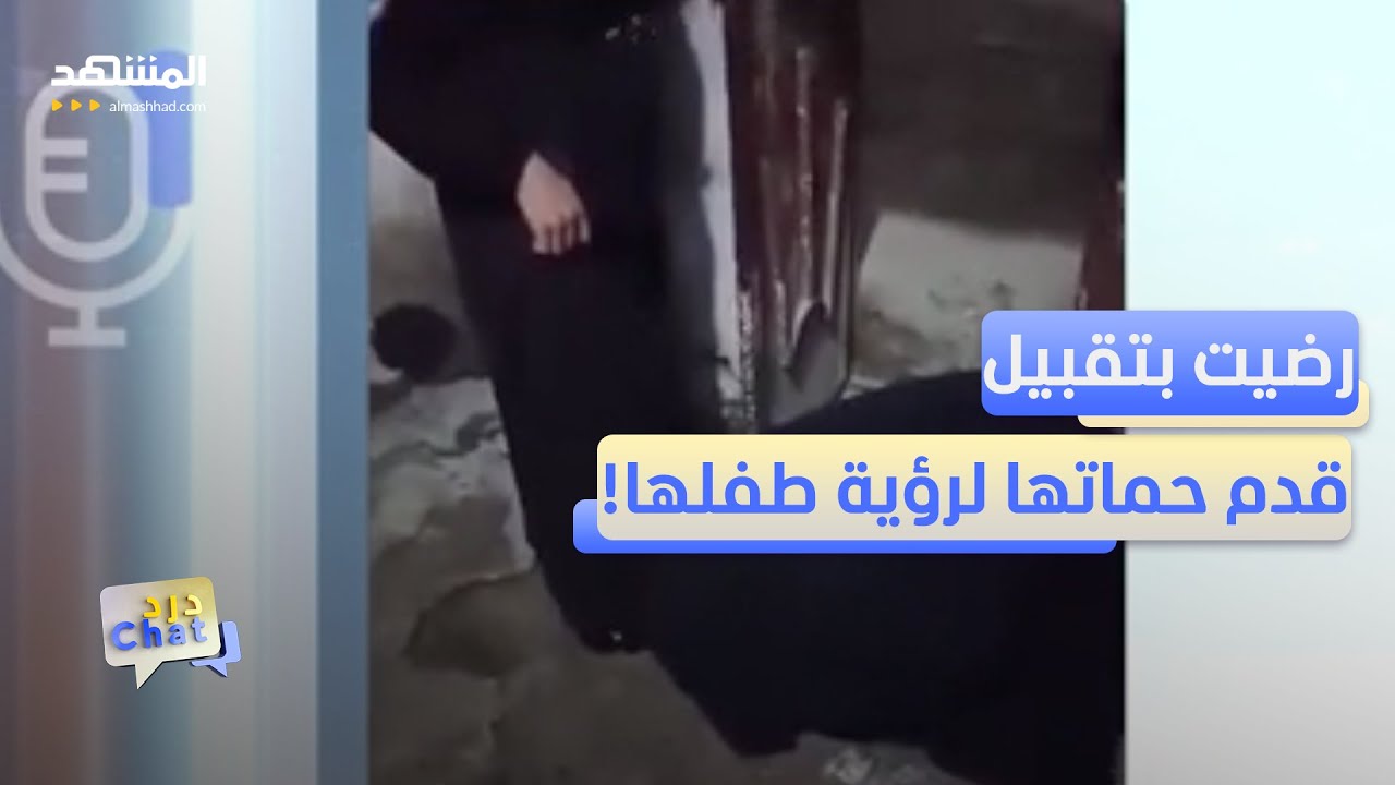 إهانة علنية.. سورية تجبر كنتها على تقبيل قدمها أمام الكاميرا - دردشات