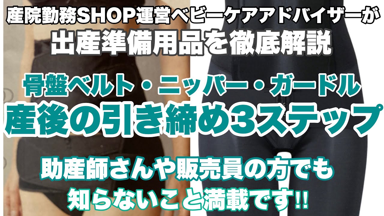 産後の引き締めの3ステップ　骨盤ベルト・ニッパー・産後ガードルについて　わかりやすく徹底解説でお届けします。
