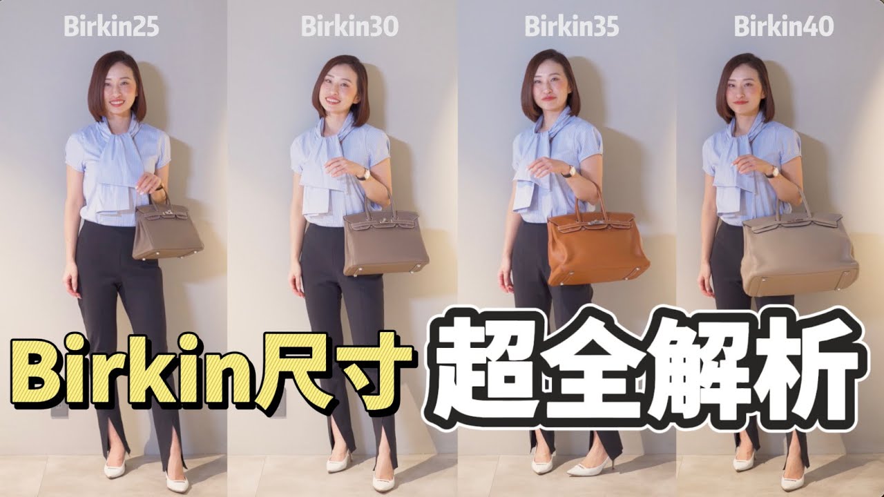 史上最全愛馬仕Birkin包尺寸測評｜深度解析各尺寸容量、重量、上身效果 [ENG SUB]