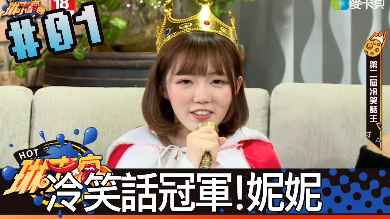 琳來瘋(沈玉琳阿樂琳妲妮妮貝莉莓)20171122_1 冷笑話冠軍！妮妮