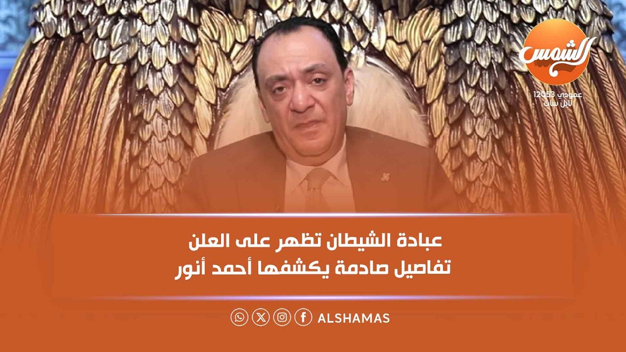 الشيطان بيحكم العالم 😱 وعبادة الشيطان تظهر على العلن .. تفاصيل صادمة يكشفها أحمد أنور 😱👇