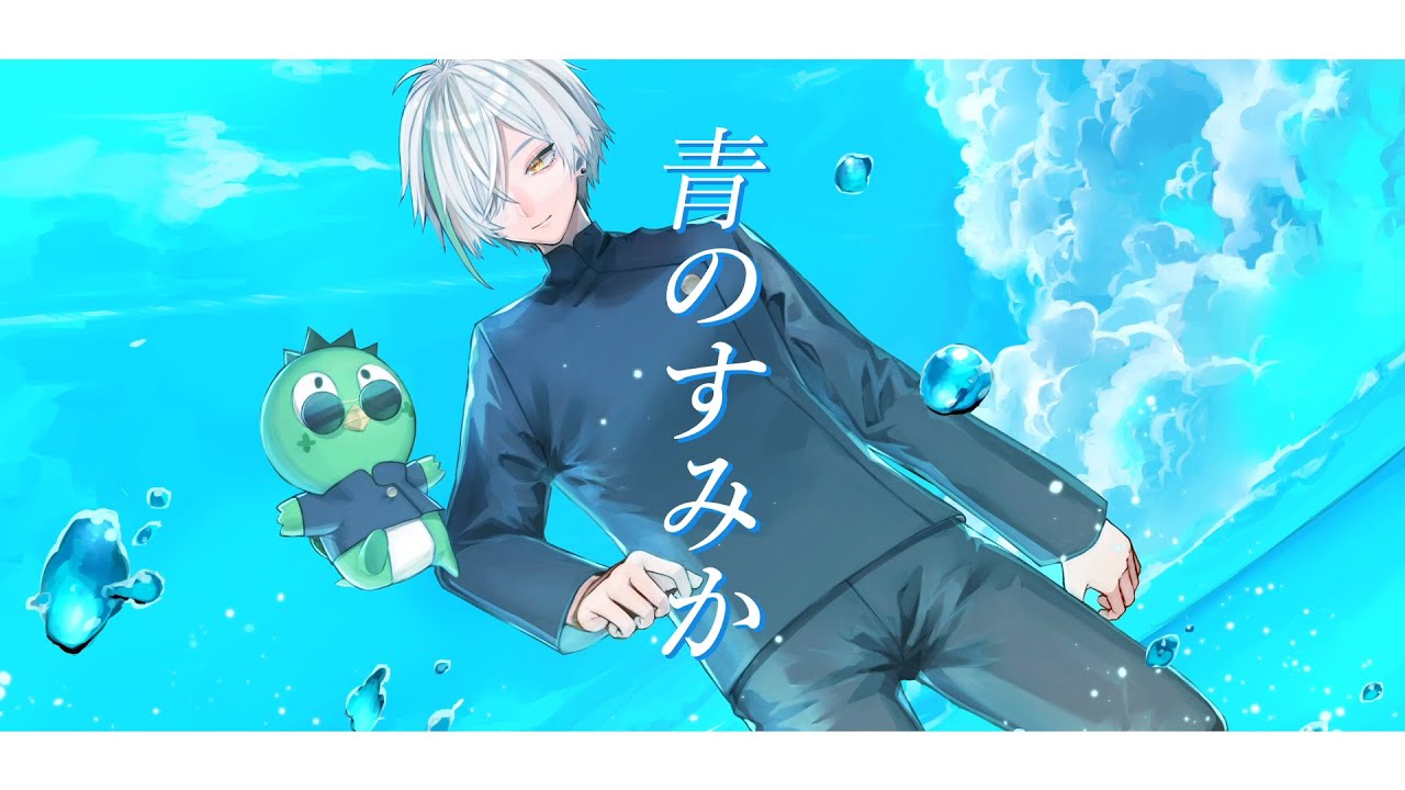 【歌ってみた】青のすみか/キタニタツヤ cover よつばくん