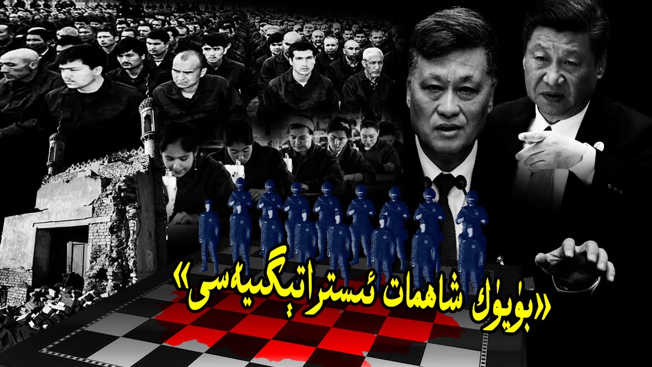 خىتاينىڭ «جەنۇبىي شىنجاڭ خىزمەت يىغىنى» ۋە «بۈيۈك شاھمات ئىستراتېگىيەسى»