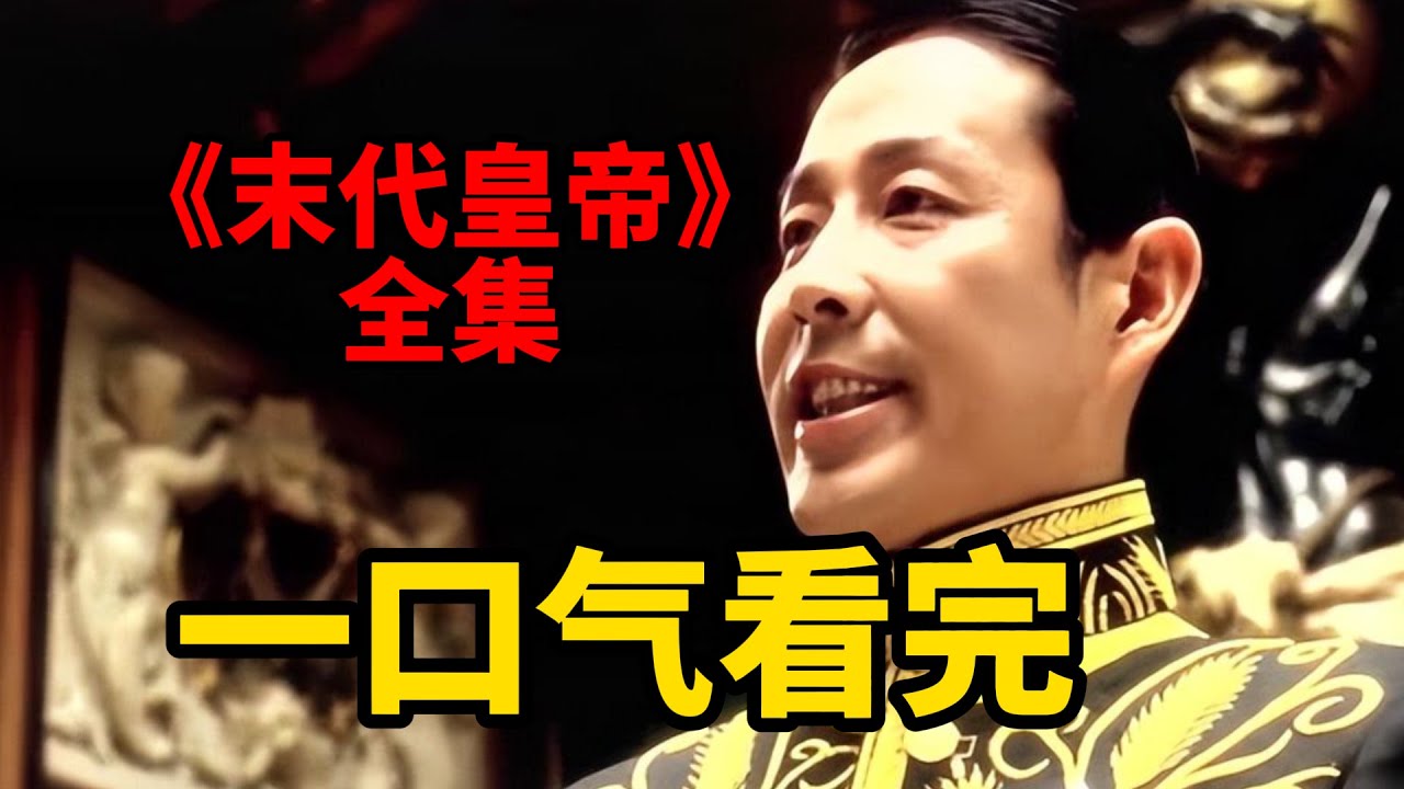 一口氣看完，改編自溥儀自傳《末代皇帝》全集