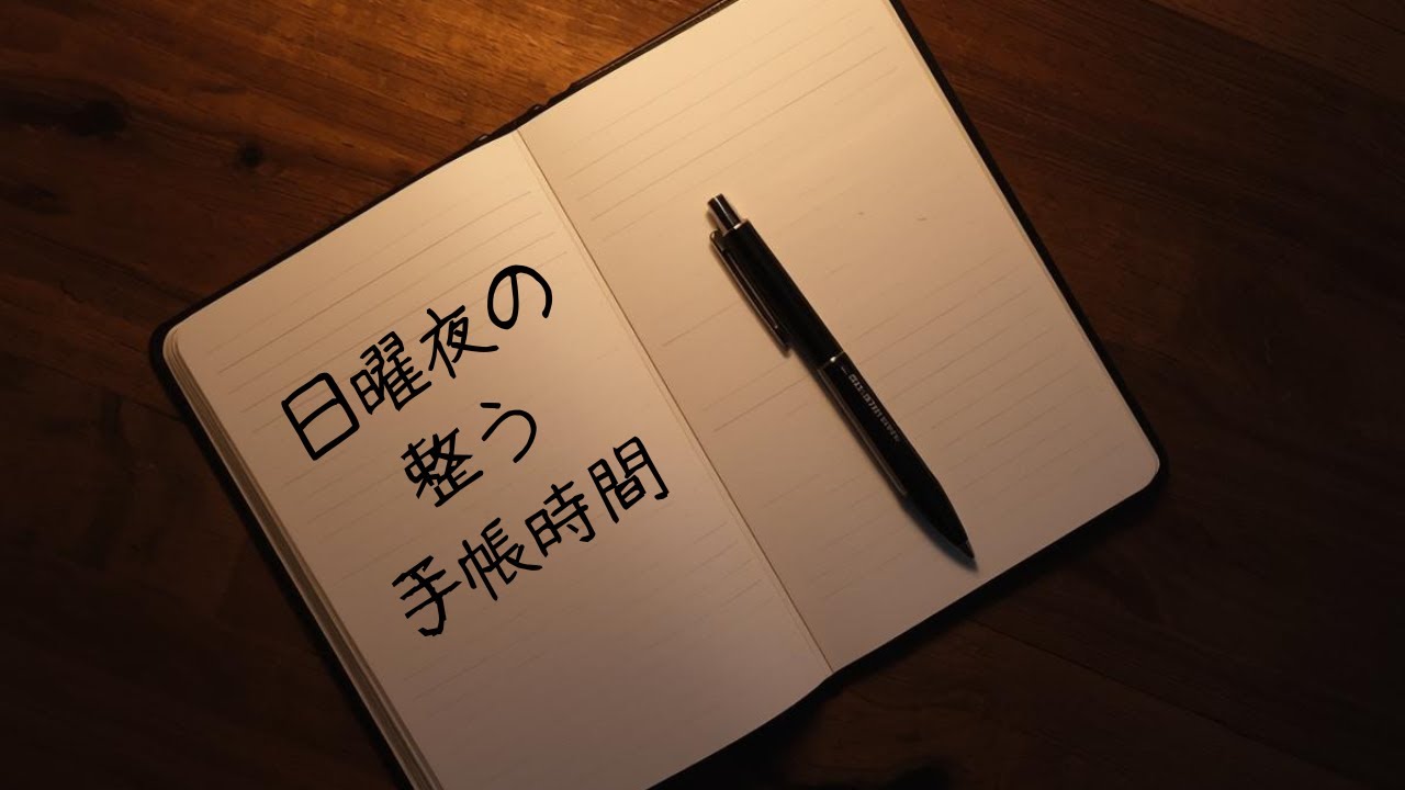 日曜夜の整う手帳時間
