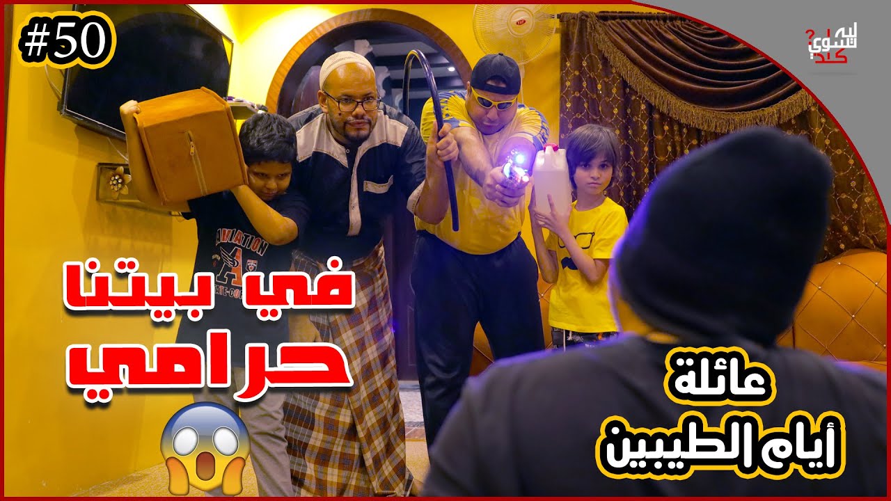 عائلة ايام الطيبين!! (#50)