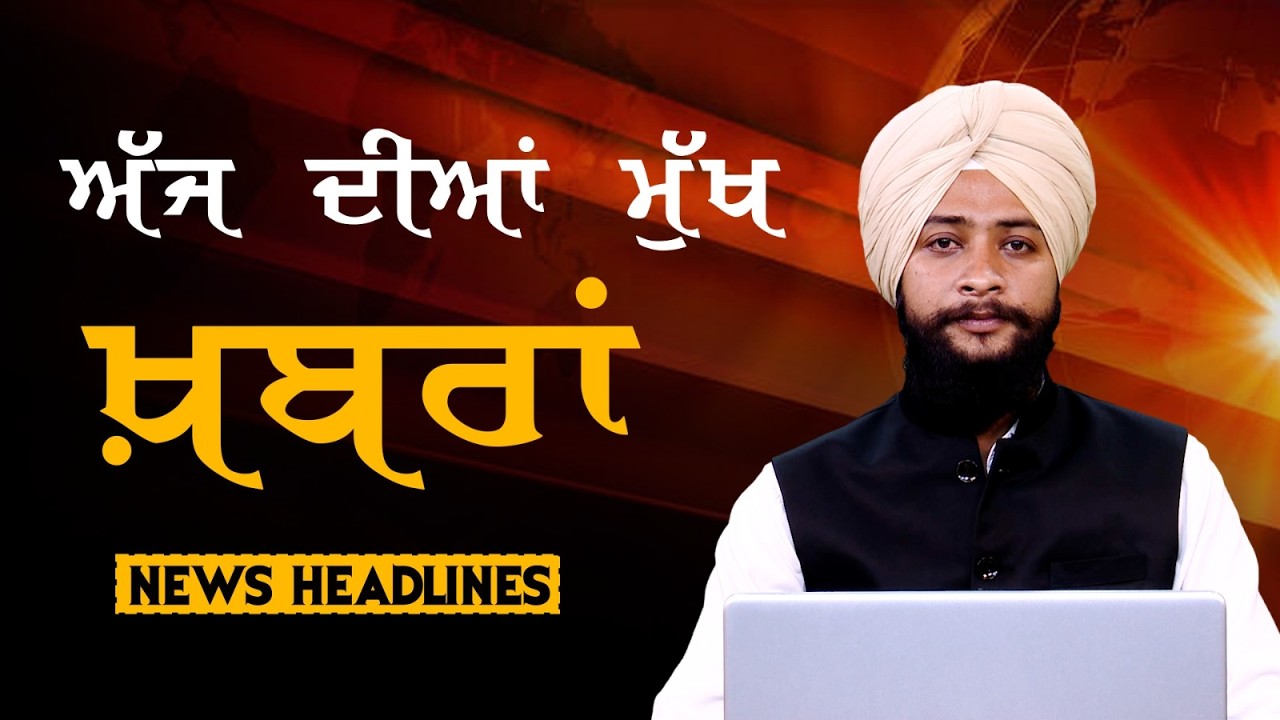 Headlines Bulletin । ਅੱਜ ਦੀਆਂ ਵੱਡੀਆਂ ਮੁੱਖ ਖ਼ਬਰਾਂ । 16 April । Punjab, India, World । THE KHALAS TV