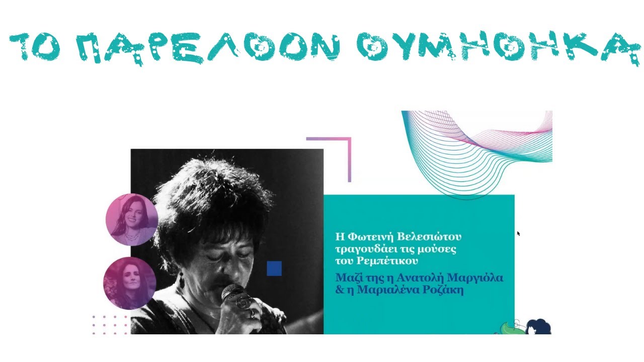 Το παρελθόν θυμήθηκα - Φωτεινή Βελεσιώτου
