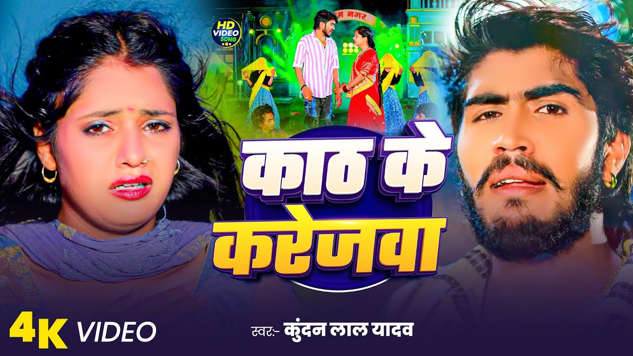 #Video = काठ के करेजवा #Ahira Star Kundan Lal Yadav Ka Gana 2026 #Maghi Sad Song 2026