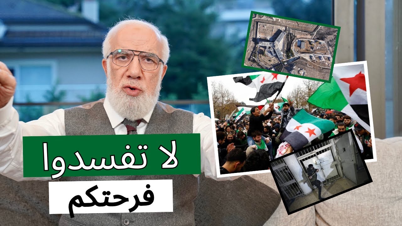 نصيحتي لكل السوريين