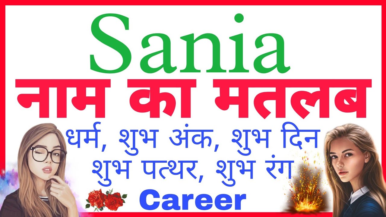 sania ka arth | sania ka rashi | sania ka hindi | sania ka meaning