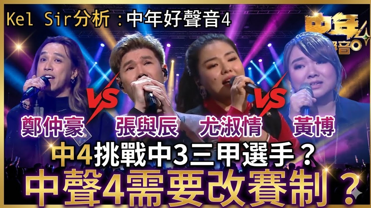 《中年好聲音4 》 中3中4 PK戰？丨網民選曲？丨改新賽制救收視？
