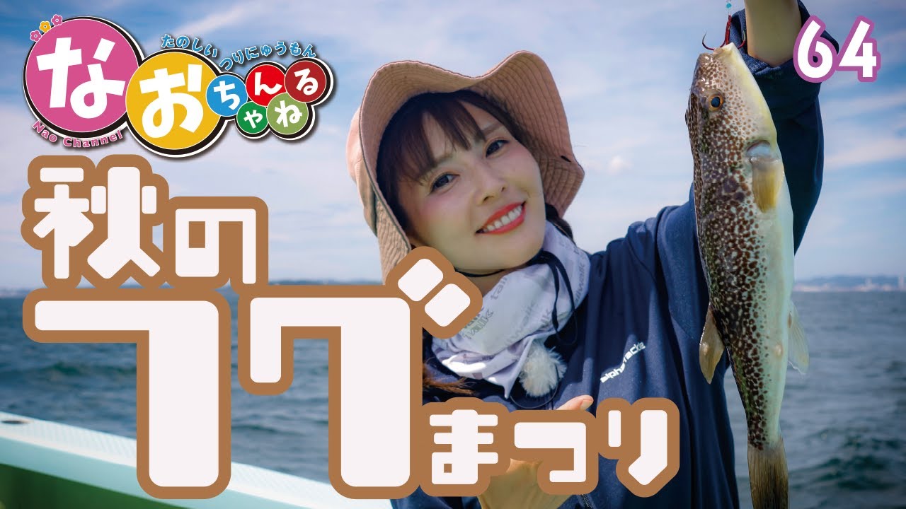 【フグ釣り入門】エサ付けからアタリの取り方までコツを伝授｜第64回なおちゃんねる