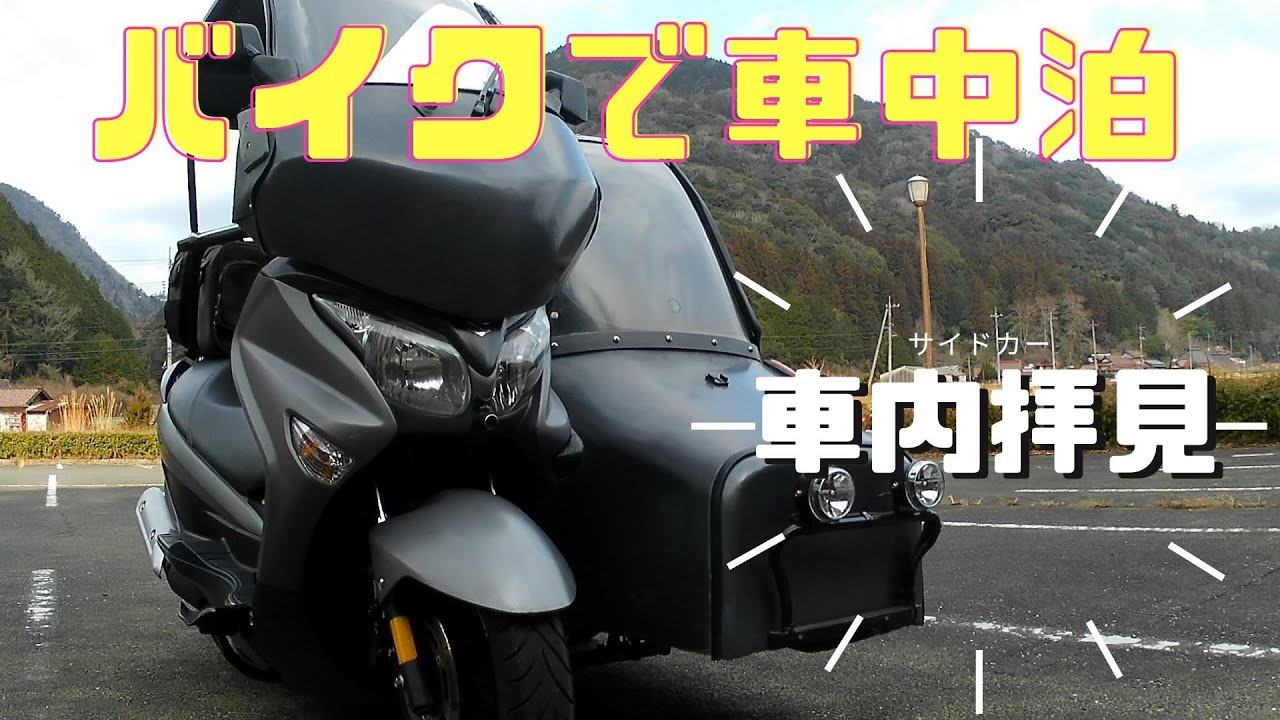 キャンピングサイドカーで車中泊する時は、狭い車内でどのようにして過ごすのか