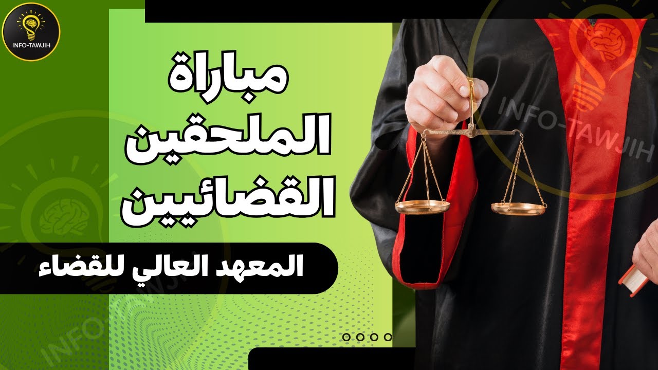 المعهد العالي للقضاء: التسجيل في مباراة الملحقين القضائيين 2026.