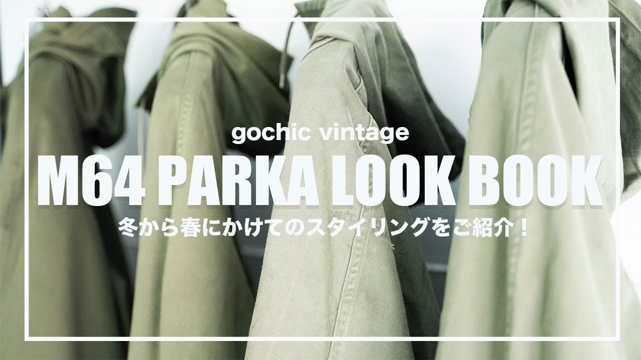 【LOOK BOOK】３シーズンで大活躍のM64パーカーを使ってスタイリング！ 【高円寺古着屋】