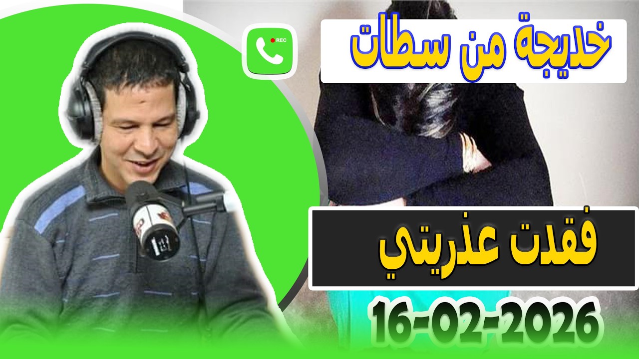 فقدت عذريتي بسبب جهلي قصة خديجة من سطات samir lail 16-02-2026