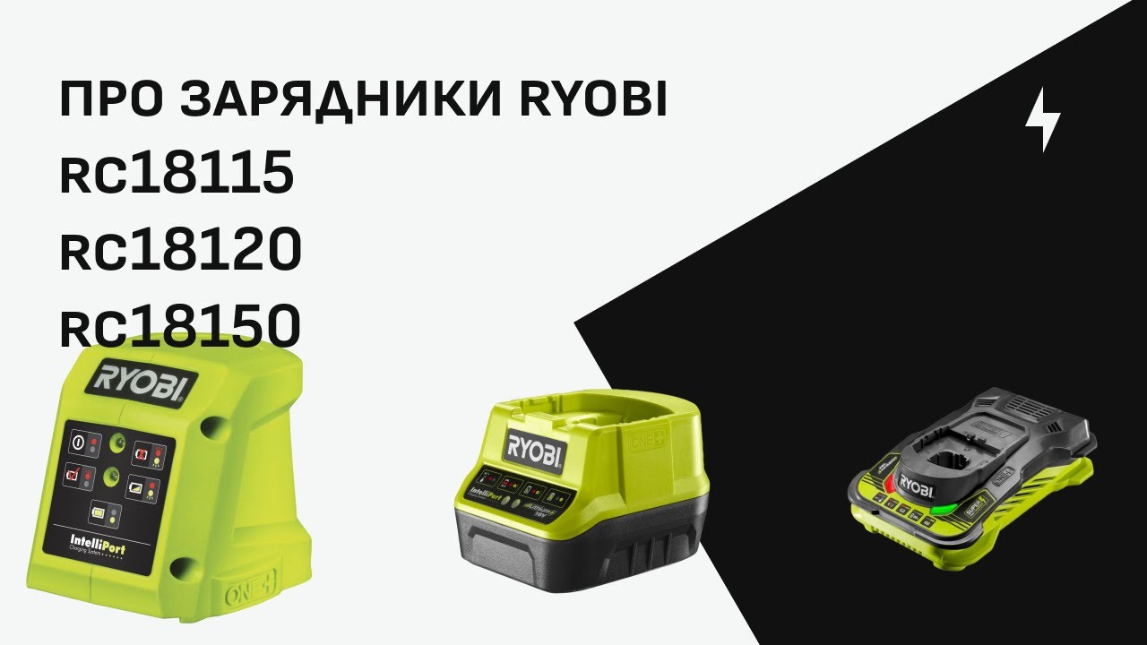 Про зарядники Ryobi RC18115 RC18120 RC18150