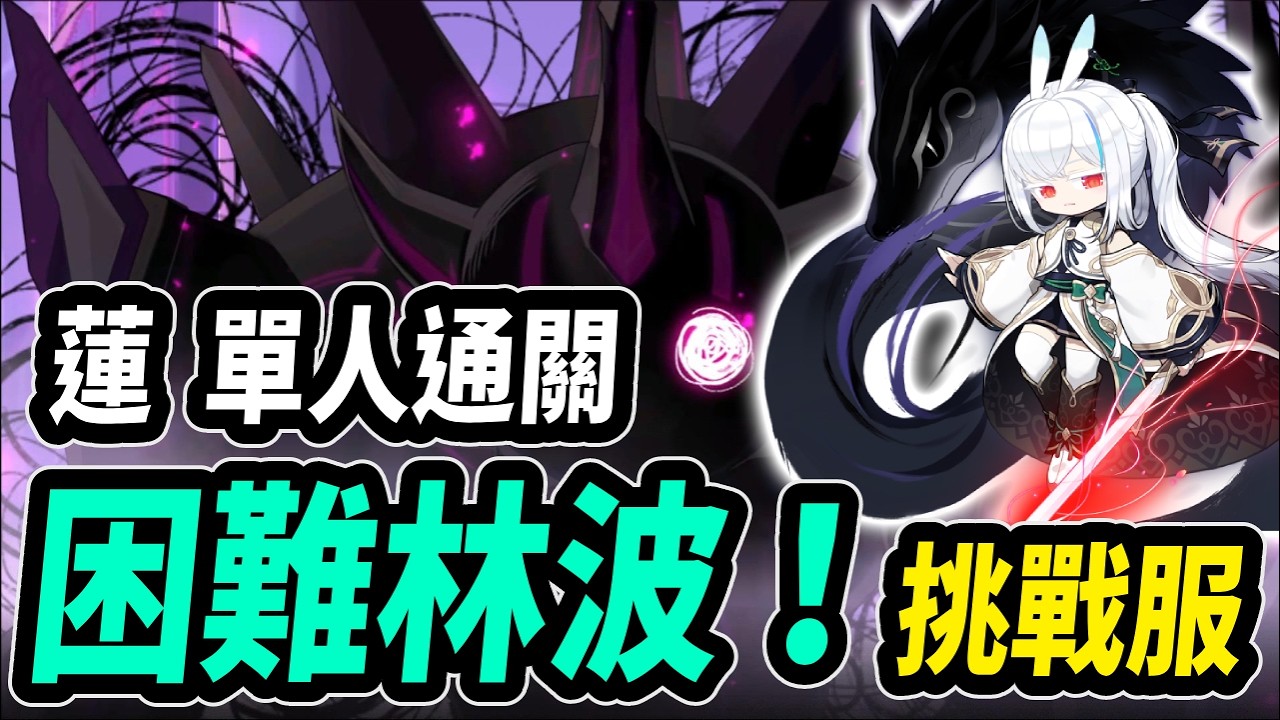 【新楓之谷】困難林波🔥蓮の挑戰服單人通關！｜MapleStory｜메이플스토리｜Leo里歐