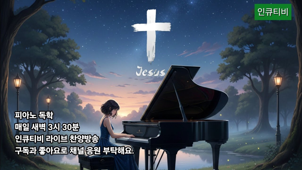 [2026년 02월 27일 새벽]  인큐티비  새벽 찬양 Dawn worship