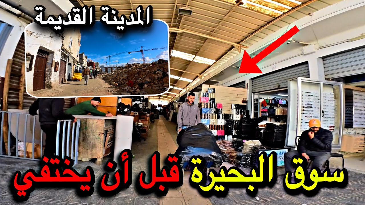 المحج الملكي: جولة في سوق البحيرة بالمدينة القديمة كازا – السلطات تفاجئ الجميع بقرار الهدم المفاجئ 🚜