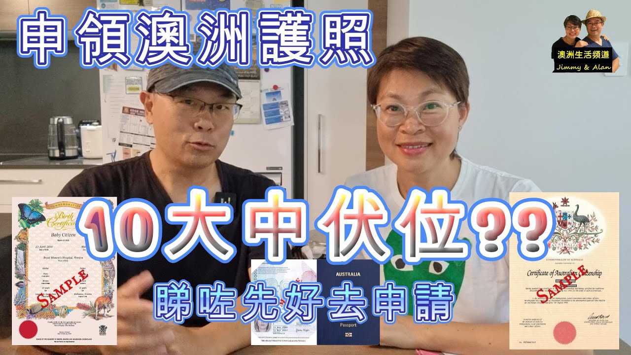 【745】申領澳洲護照前一定要睇:  10大中伏位??睇咗片先去申請 #香港人移民澳洲生活指南