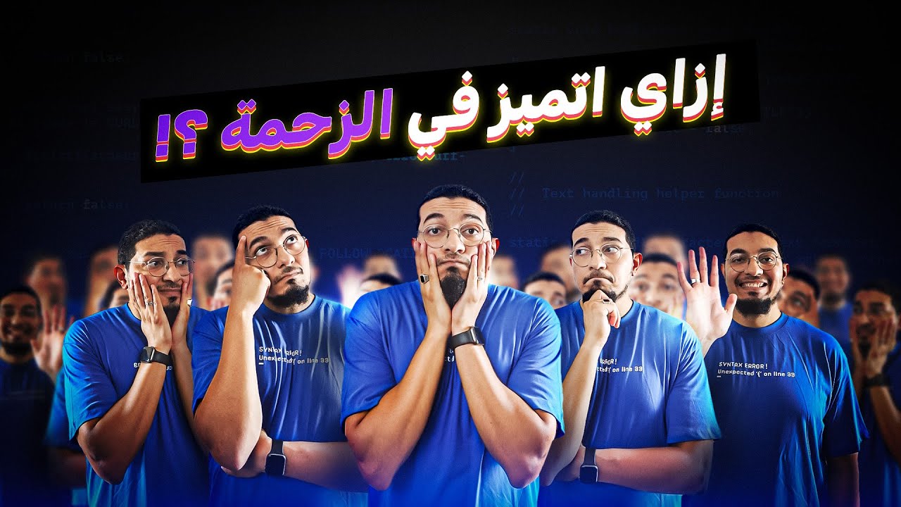 ازاي اتميز فالزحمة!