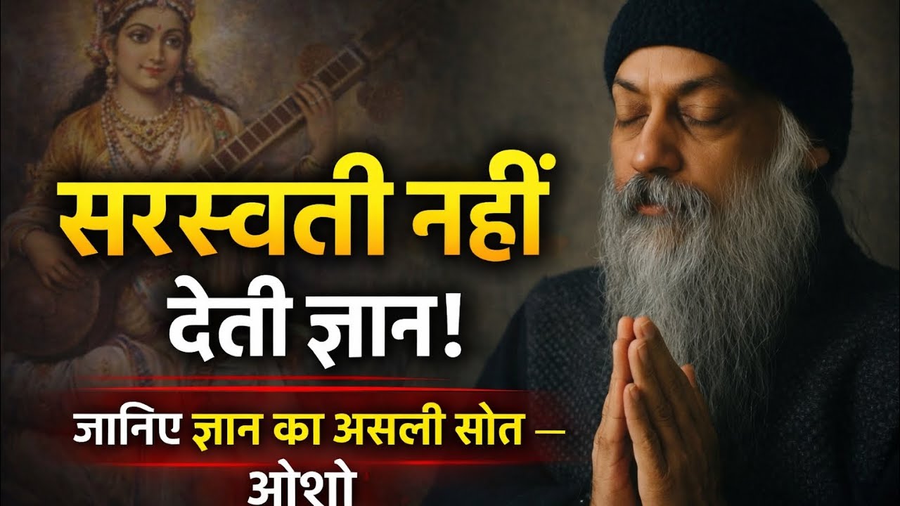 सरस्वती नहीं देती ज्ञान! जानिए ज्ञान का असली स्रोत — ओशो