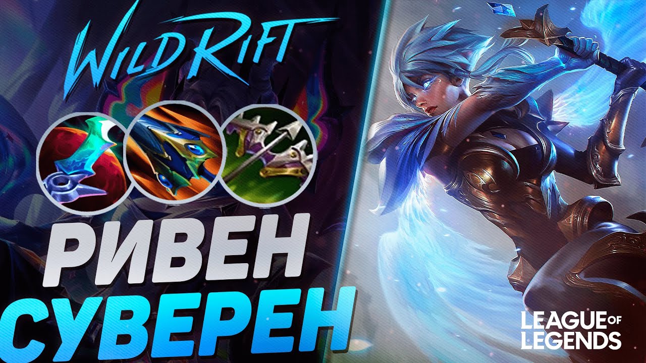 РИВЕН СУВЕРЕН VS ДАРИУС НА ЛИНИИ БАРОНА | League of Legends Wild Rift