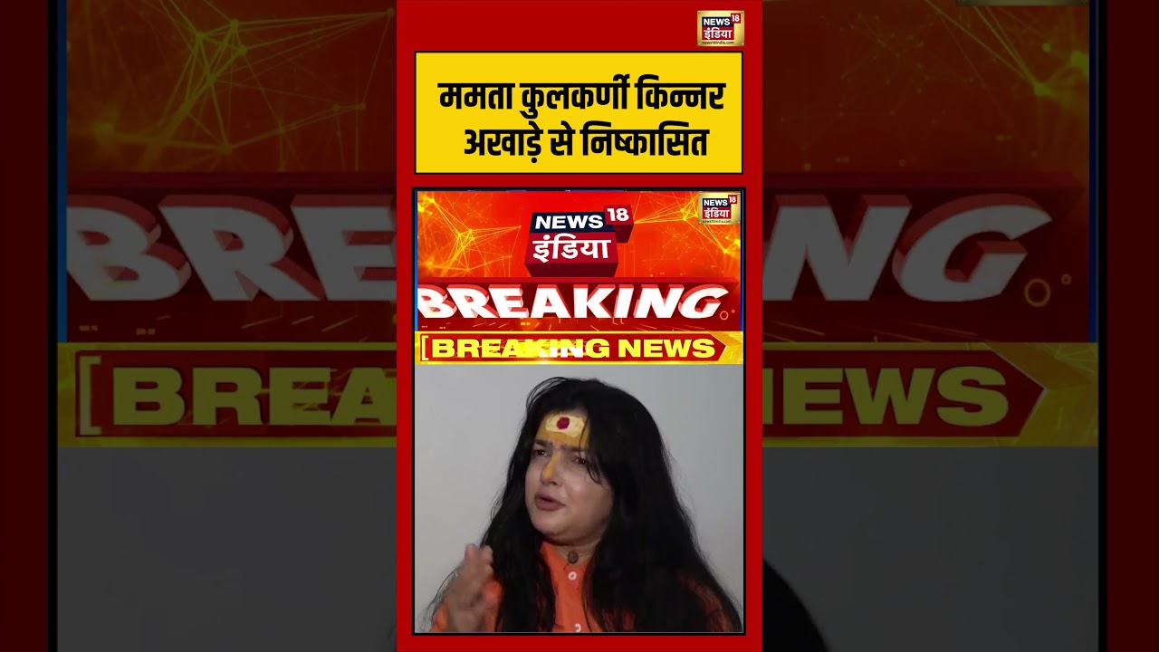 Mamata Kulkarni किन्नर अखाड़े से निष्कासित | 