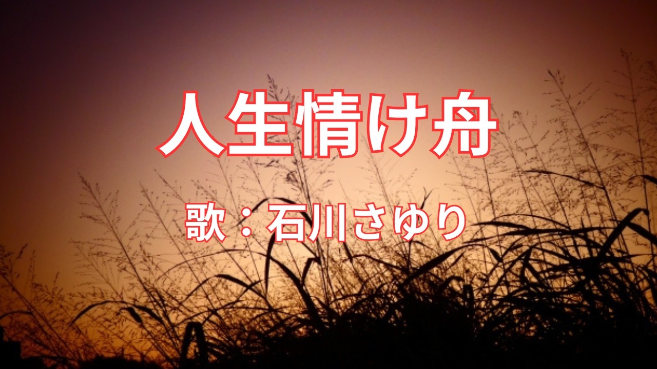 人生情け舟　石川さゆり