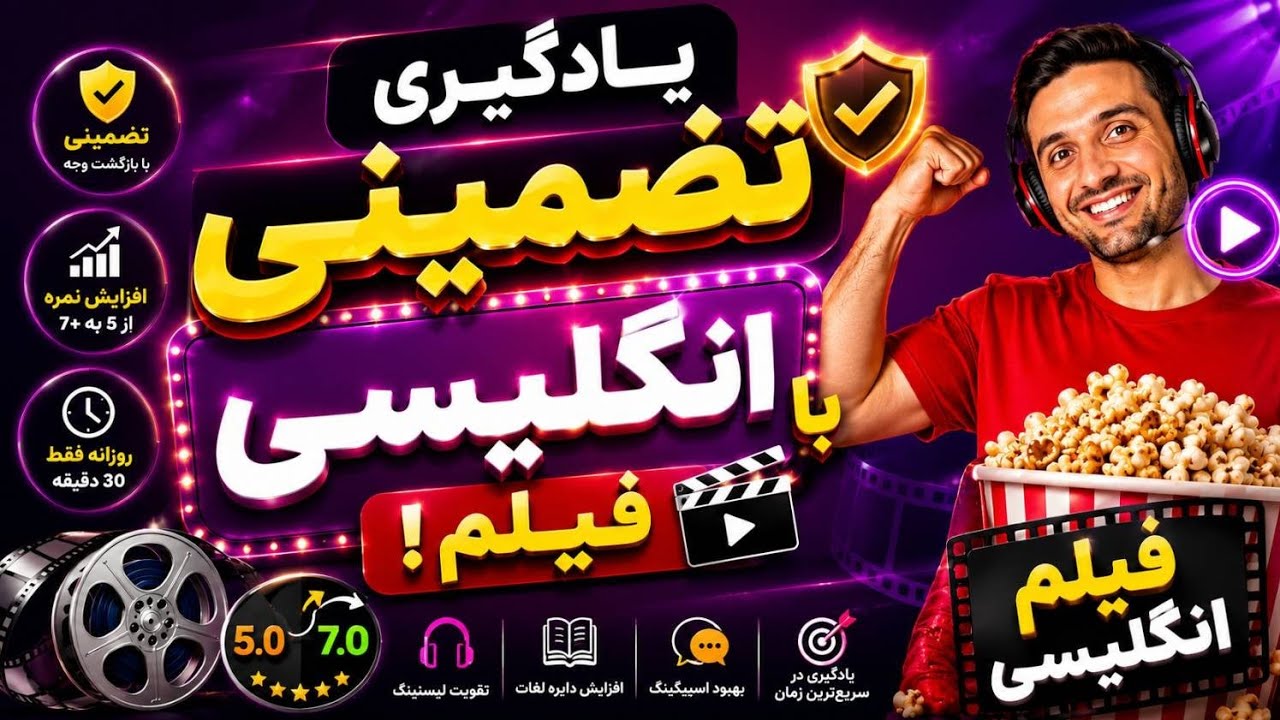 🎬 چطور با دیدن فیلم انگلیسی، زبان خود را تقویت کنیم؟