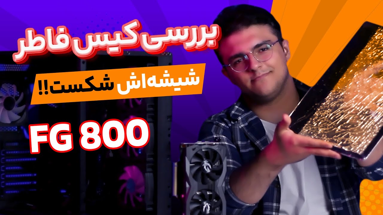 بررسی کیس فاطر 800 - شیشه اش شکست!! | Fater FG 800