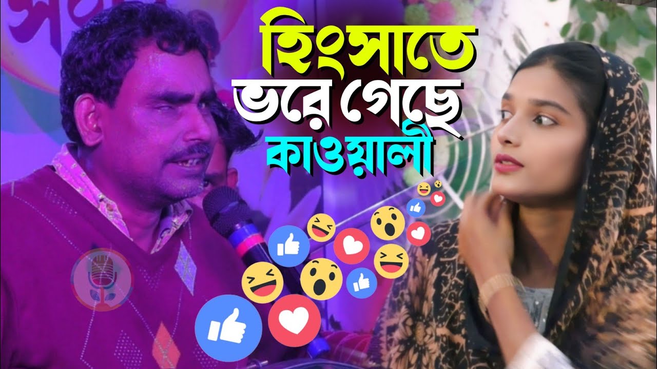 হিংসাতে দেশ ভরে গেছে কাওয়ালী Silpi Musa Kanar Qawwali শিল্পী মুসা কান্নার বিখ্যাত গান
