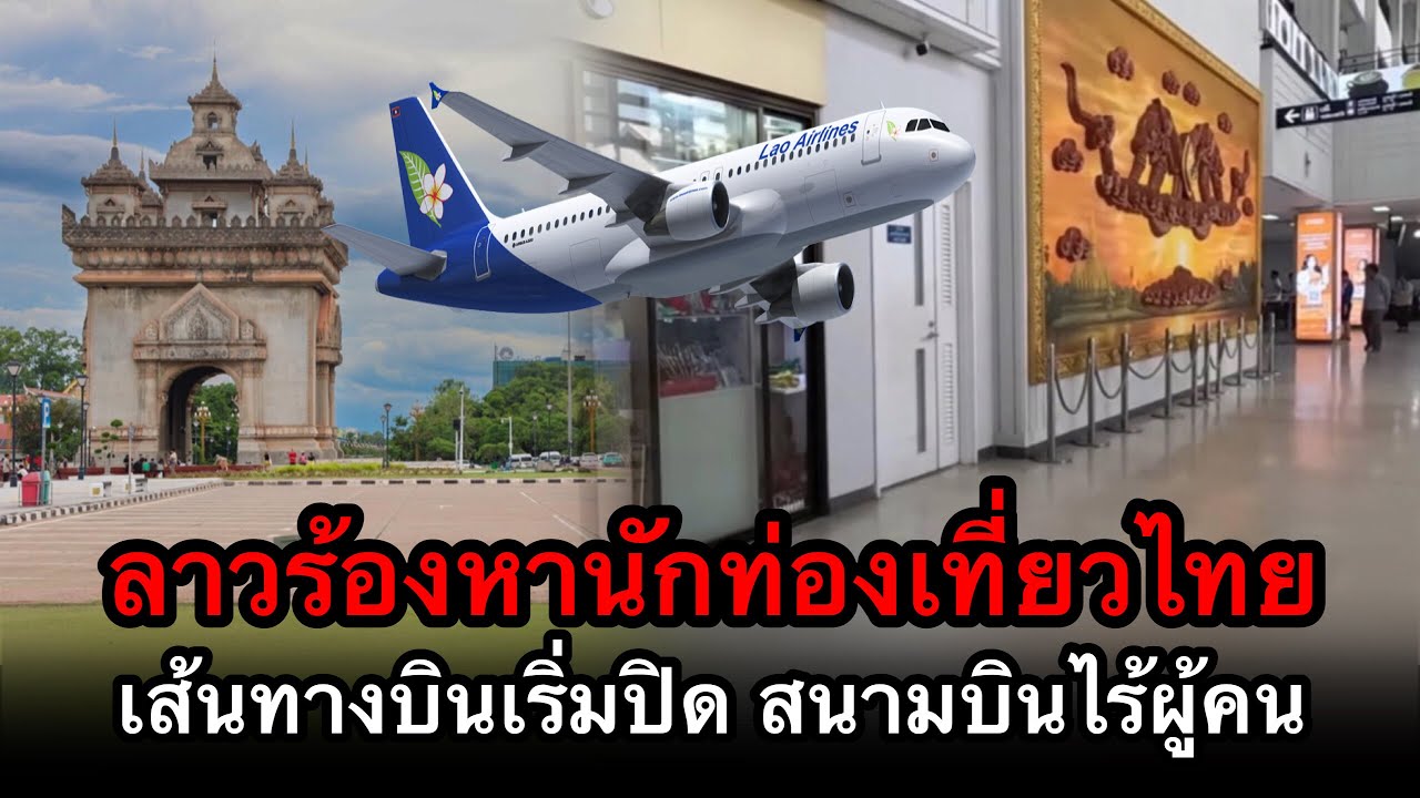 คนลาวร้องหานักท่องเที่ยวไทย หลังเส้นทางบินเริ่มถูกปิด และ สนามบินก็ไร้นักท่องเที่ยวต่างชาติ