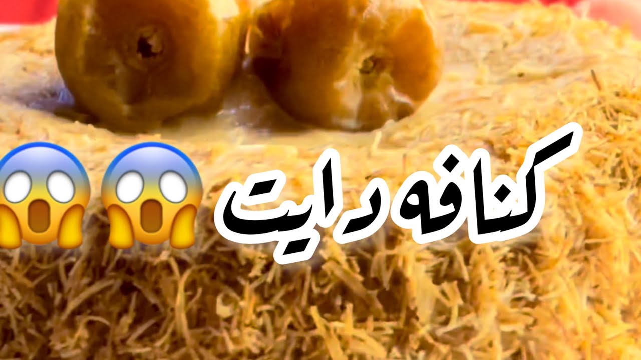 هتاكل كل يوم كنافه بعد الفيديو دا 😱😱