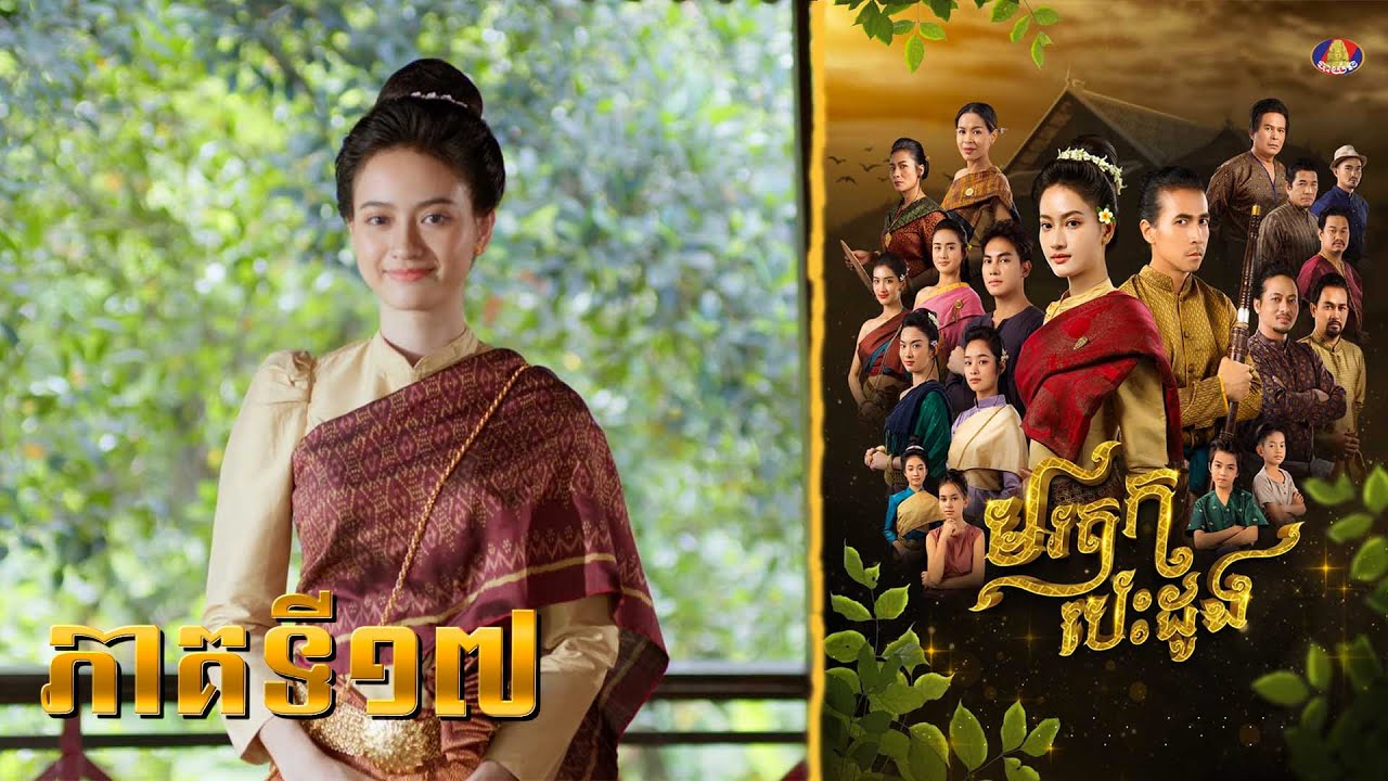 រឿង មរតក បេះដូង ភាគទី១៧