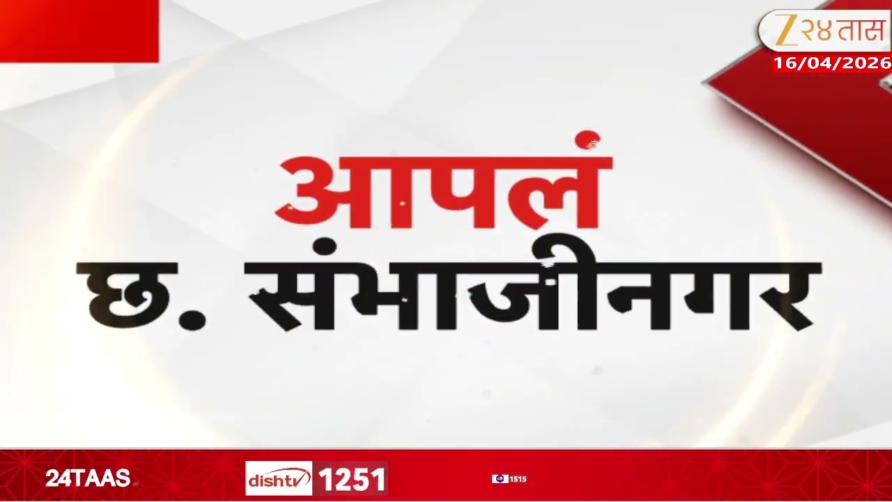 Apla Pune | Nashik | Sambhajinagar | Fast News | 16 April 2026 | Zee24Taas