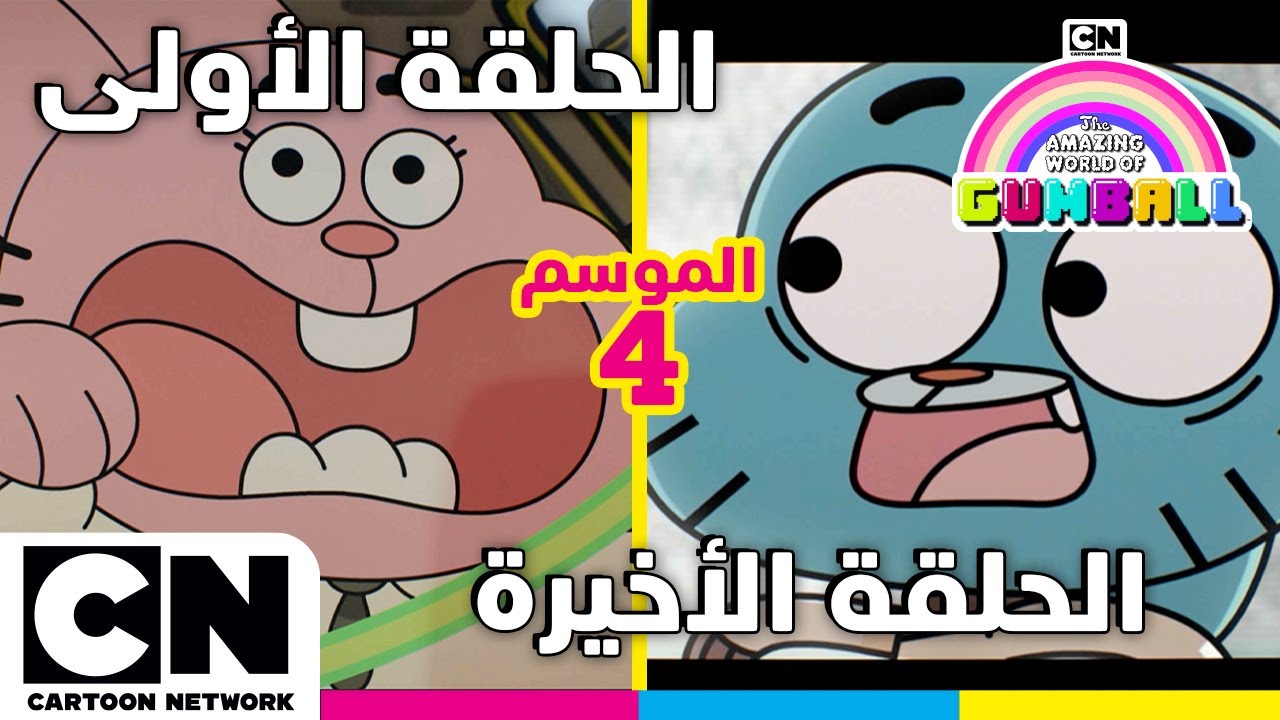 عالم غامبول المدهش | الحلقة الأولى والأخيرة من الموسم الرابع | كرتون نتورك