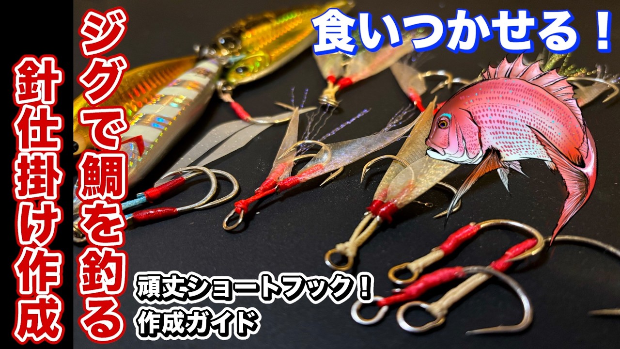 【タイジグ】タイジグのフックを簡単に作る方法！釣れやすくなる秘密