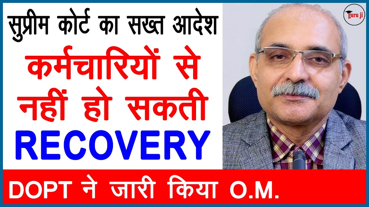 कर्मचारियों से नहीं होगी रिकवरी | Supreme Court Order | NO Recovery of excess payment