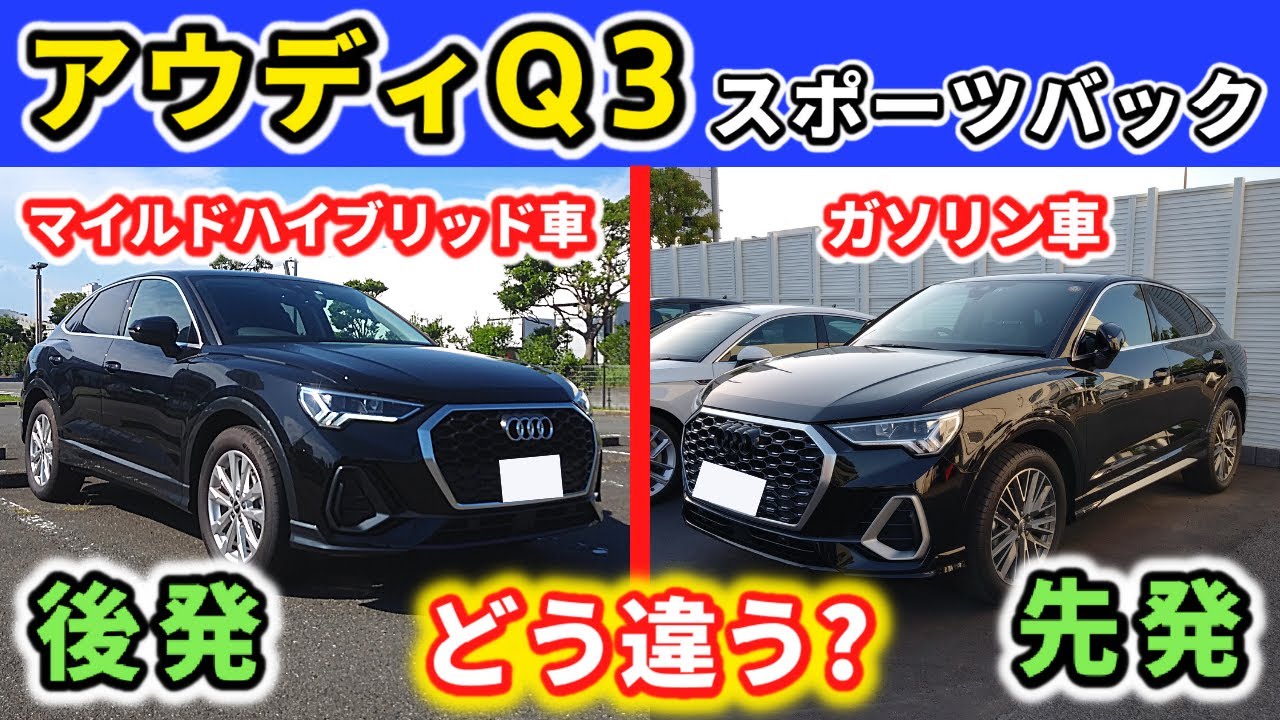 【アウディQ3スポーツバック】マイルドハイブリッド車とガソリン車の違いって？～Sラインとノーマルって乗り心地どのくらい違うの？～|Audi Q3 sportback|